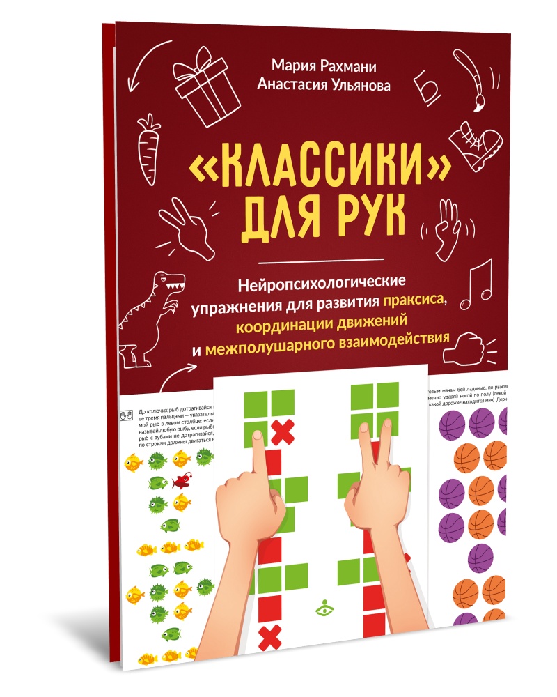"Классики" для рук. Нейропсихологические упражнения для развития праксиса, координации движений и межполушарных связей