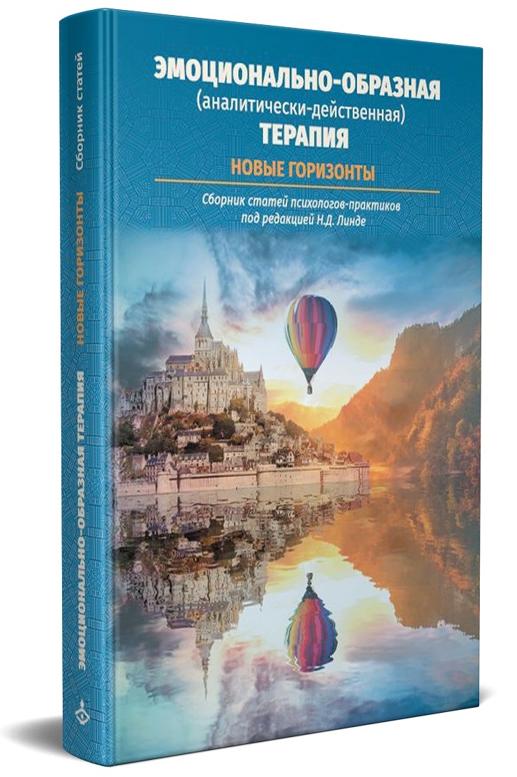 Эмоционально-образная (аналитически-действенная) терапия. Новые ...
