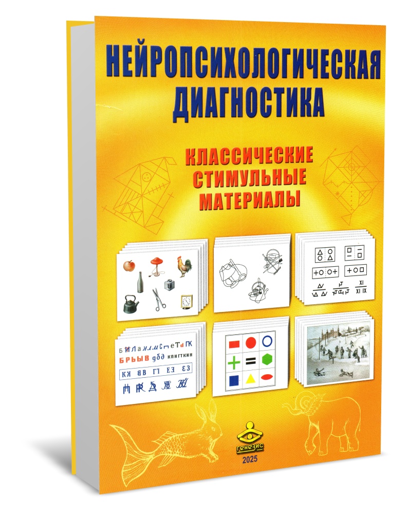 Нейропсихологическая диагностика. Классические стимульные материалы (исправленное и дополненное) Нейропсихологическая диагностика. Классические стимульные материалы (исправленное и дополненное)