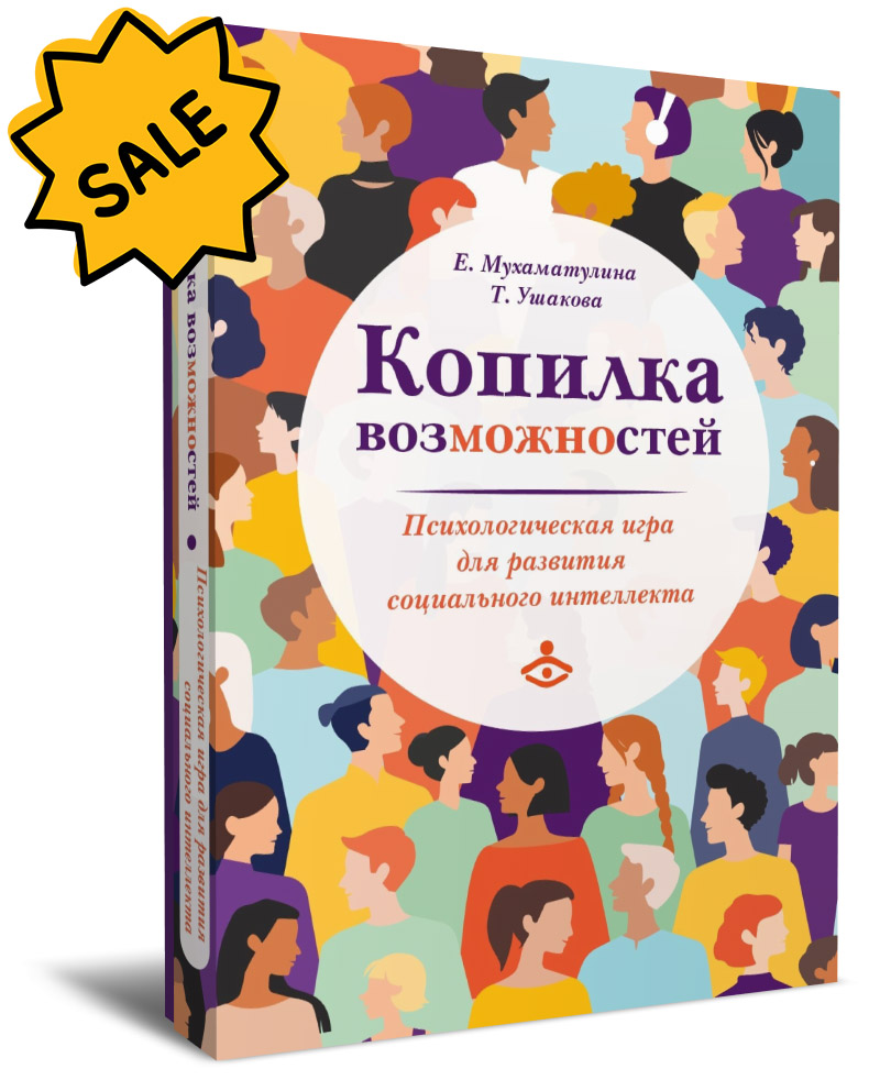 SALE! Копилка возможностей. Психологическая игра для развития социального интеллекта