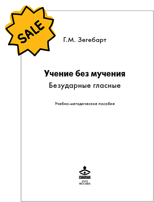 SALE! Учение без мучения. Безударные гласные. Методическое пособие
