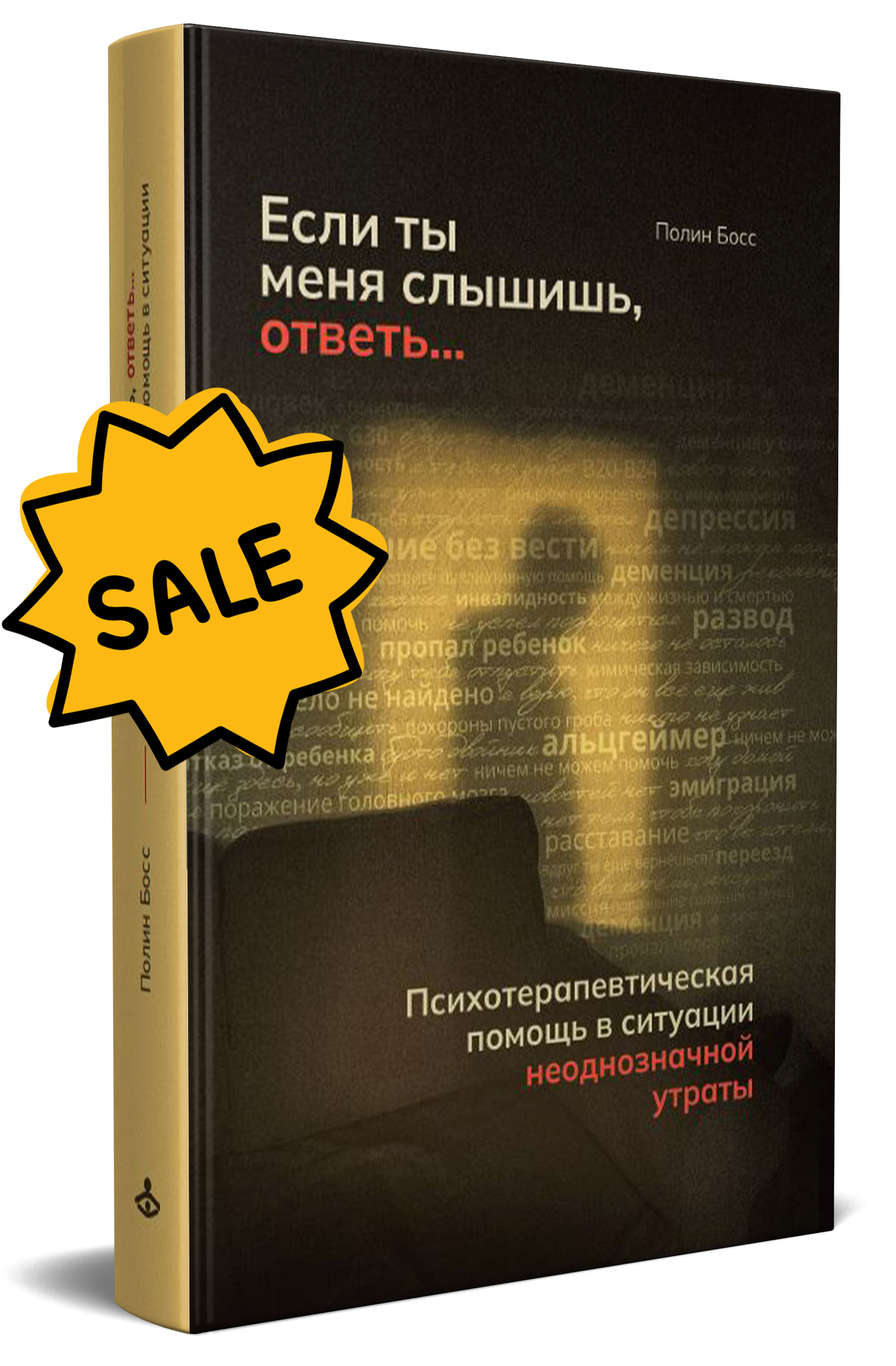 SALE! Если ты меня слышишь, ответь... Психотерапевтическая помощь в ситуации неоднозначной утраты