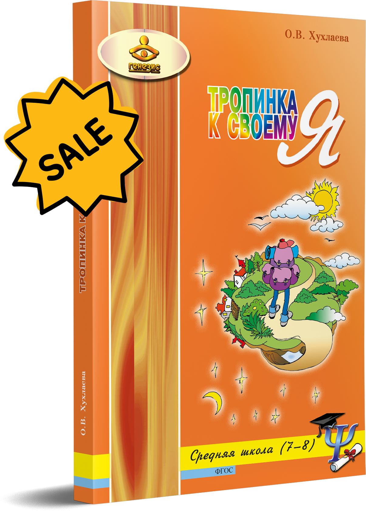 SALE! Тропинка к своему я. Средняя школа(7-8)