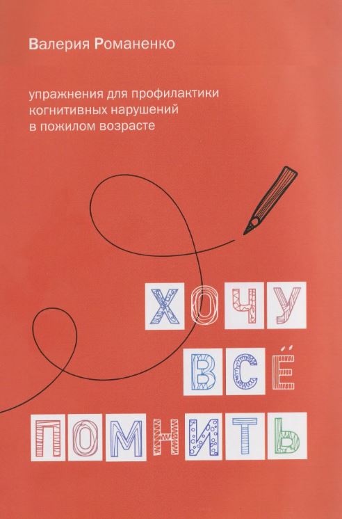 Хочу все помнить. Упражнения для профилактики когнитивных нарушений в пожилом возрасте