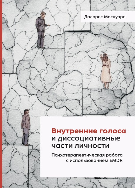 Внутренние голоса и диссоциативные части личности. Психотерапевтическая работа с использованием EMDR