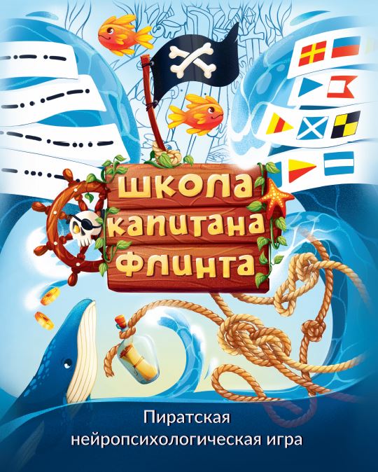 Школа капитана Флинта. Пиратская нейропсихологическая игра
