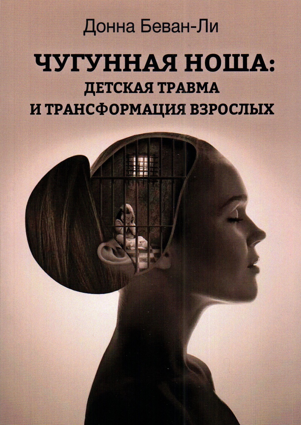 Чугунная ноша: детская травма и трансформация взрослых