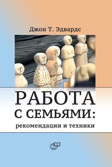 Работа с семьями: рекомендации и техники