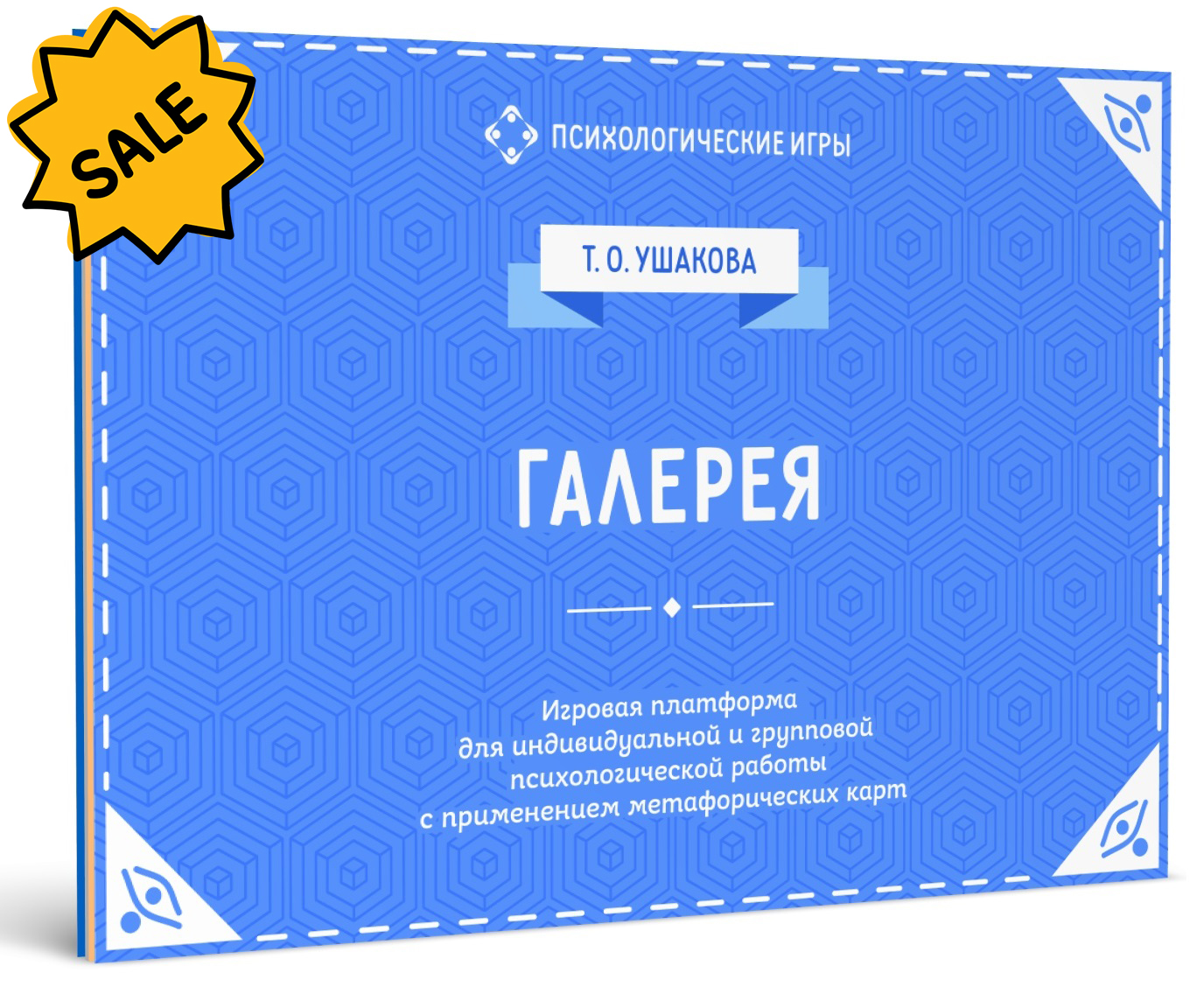 SALE! Галерея. Игровая платформа для инд. и групп. псих. работы с применением МАК
