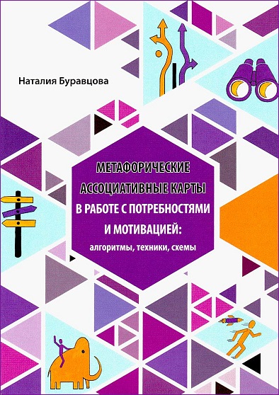 Метафорические ассоциативные карты в работе с потребностями и мотивацией: алгоритмы, техники, схемы