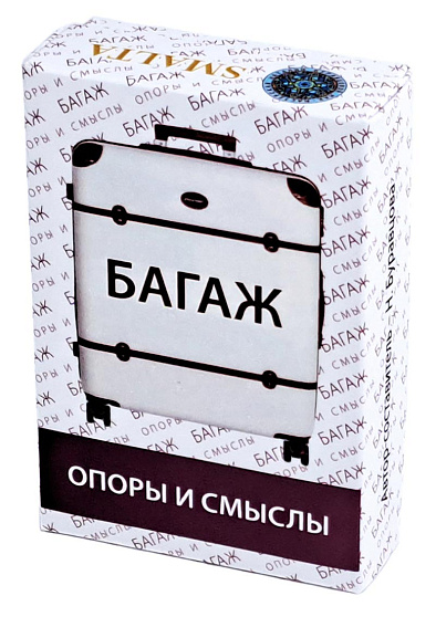 Багаж. Опоры и смыслы. Ассоциативные карты