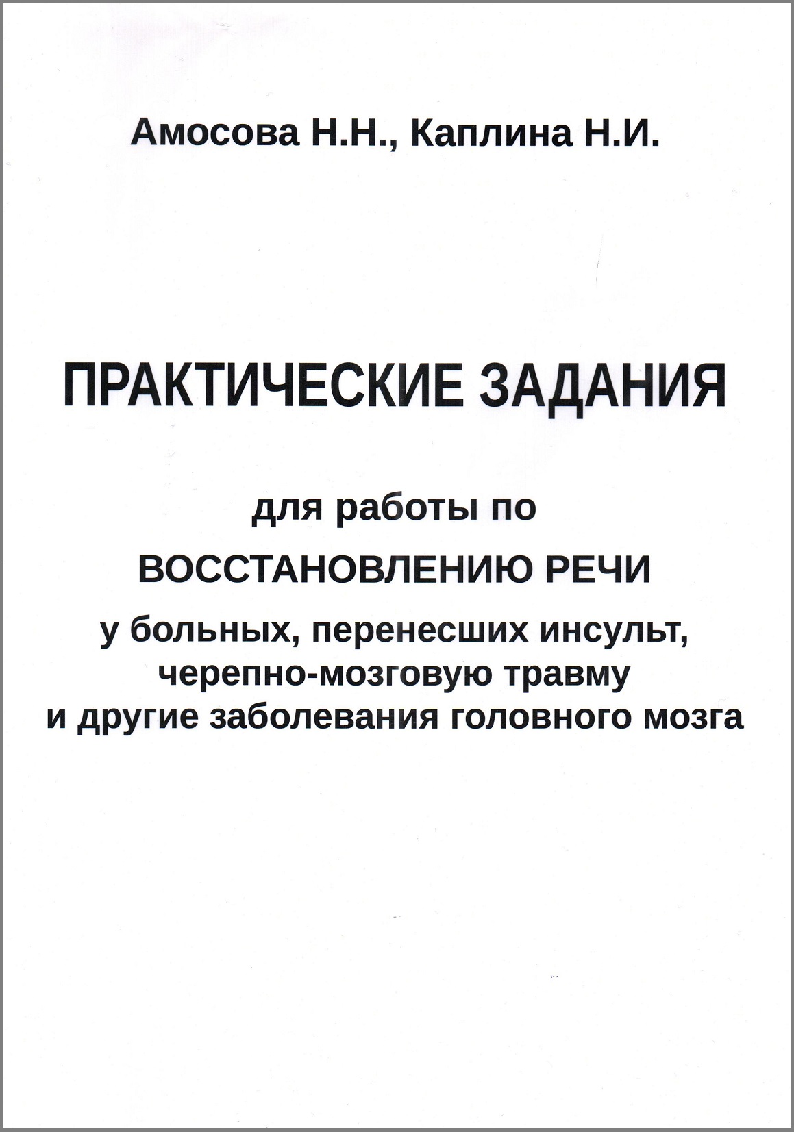 Практические работы по восстановлению речи у больных, перенесших инсульт, черепно-мозговую травму и другие заболевания головного мозга