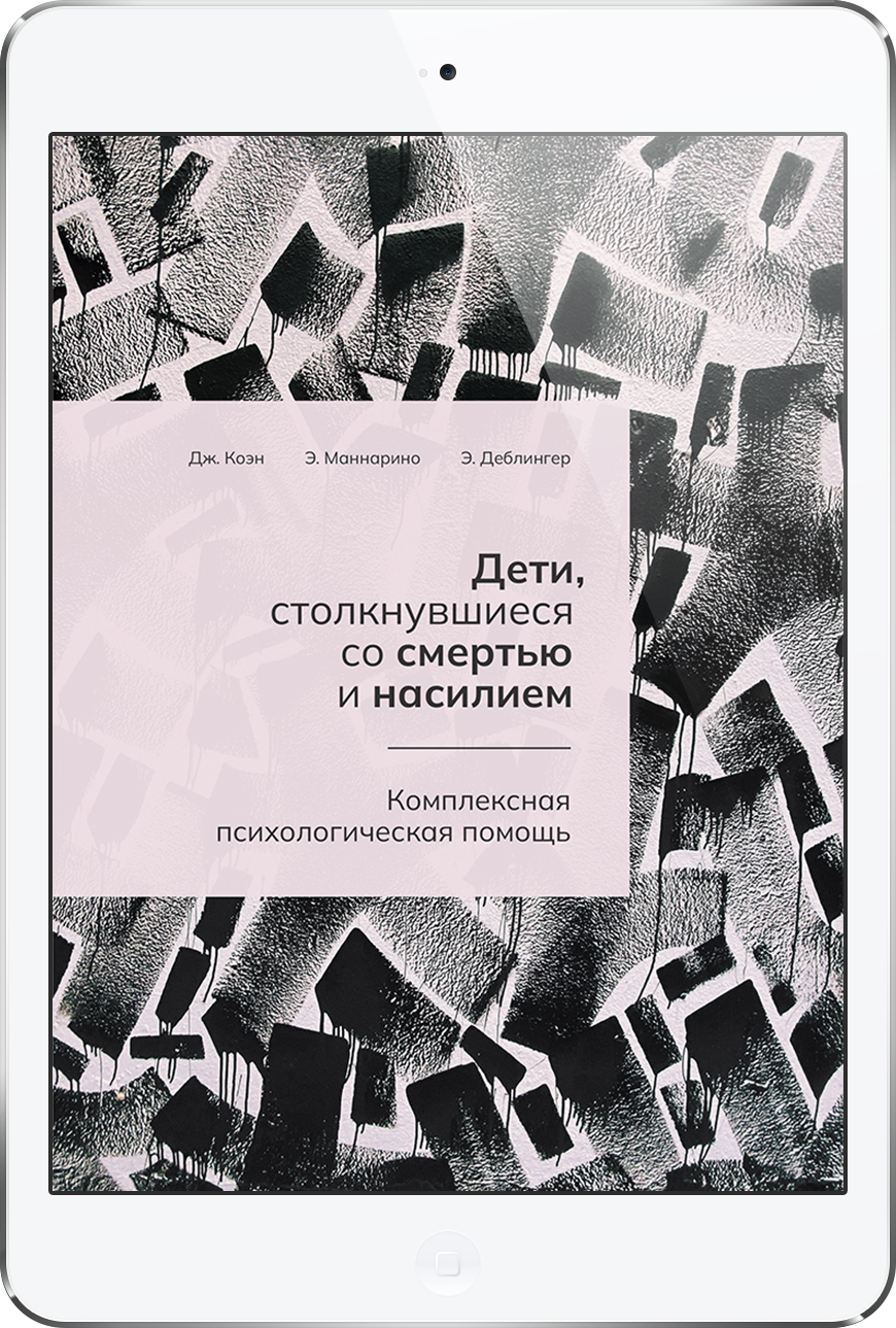 Дети, столкнувшиеся со смертью и насилием (ЭЛЕКТРОННОЕ ИЗДАНИЕ)