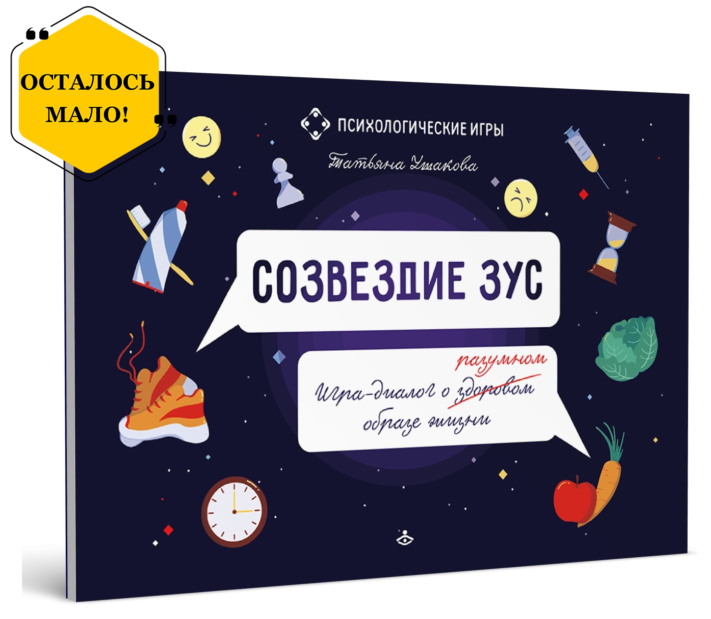 Созвездие ЗУС. Игра-диалог о здоровом (разумном) образе жизни
