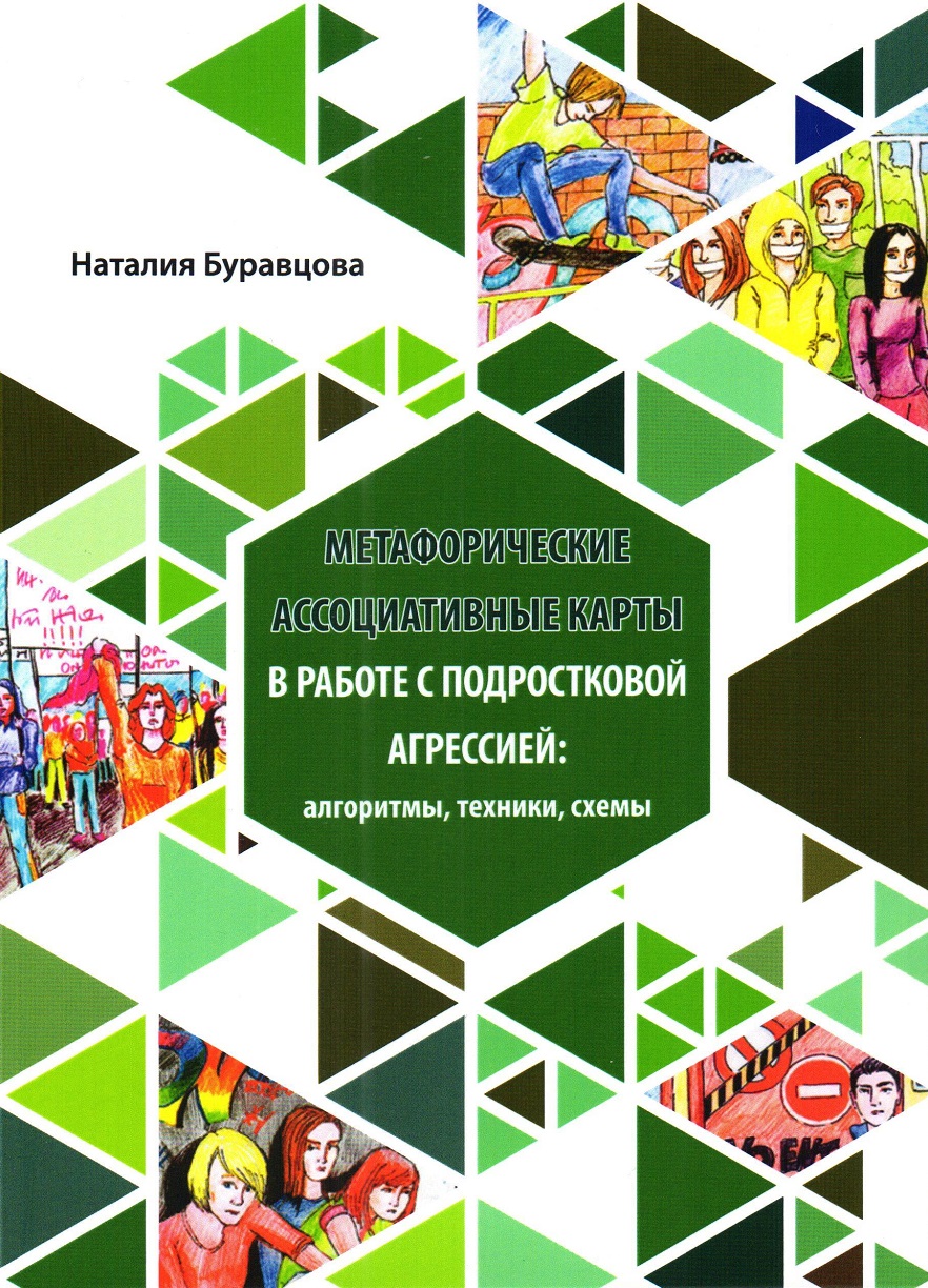 Метафорические ассоциативные карты в работе с подростковой агрессией