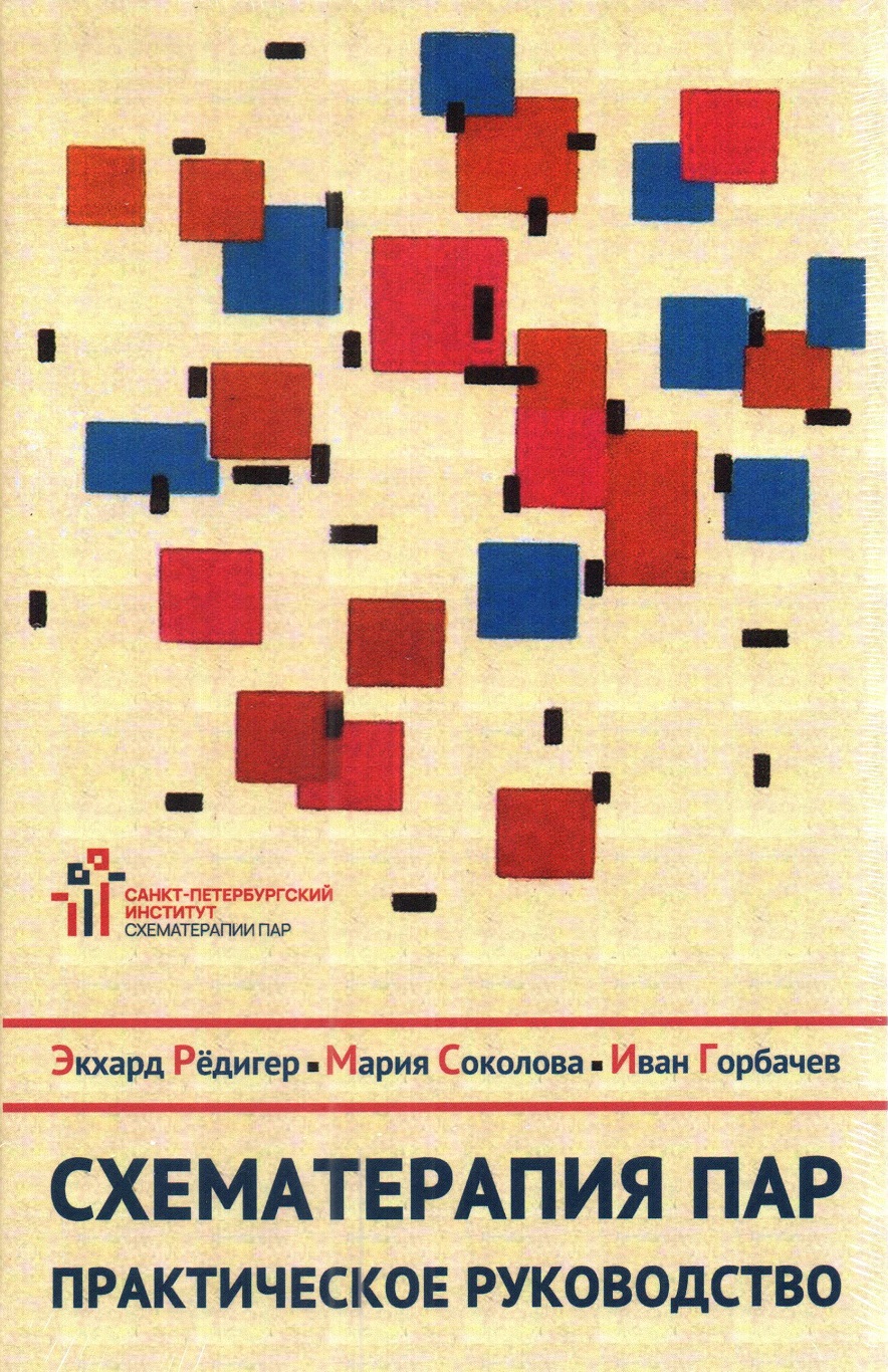 Схематерапия пар. Практическое руководство