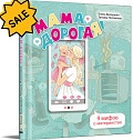 SALE! Мама дорогая! 9 мифов о материнстве