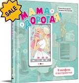 SALE! Мама дорогая! 9 мифов о материнстве