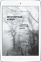 Бесконечный ноябрь. Депрессия и что с ней делать (ЭЛЕКТРОННОЕ ИЗДАНИЕ)