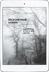 Бесконечный ноябрь. Депрессия и что с ней делать (ЭЛЕКТРОННОЕ ИЗДАНИЕ)