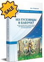 SALE! Из гусеницы в бабочку. Психологические сказки, притчи, метафоры