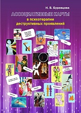 Ассоциативные карты в психотерапии деструктивных проявлений