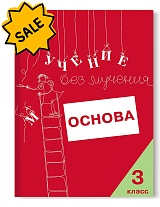 SALE! Учение без мучения. Основа. 3 класс. Тетрадь для младших школьников