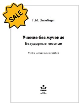 SALE! Учение без мучения. Безударные гласные. Методическое пособие