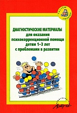 Диагностические материалы для оказания психокоррекционной помощи детям 1-3 лет с проблемами в развитии