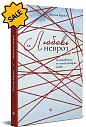 SALE! Любовь и невроз. Путеводитель по вашей истории любви
