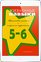 Жизненные навыки (5-6 классы) (ЭЛЕКТРОННОЕ ИЗДАНИЕ)
