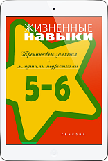 Жизненные навыки (5-6 классы) (ЭЛЕКТРОННОЕ ИЗДАНИЕ)