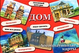 Дом. Метафорические карты