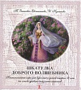 Шкатулка доброго волшебника. Психологическая игра для взрослых и детей старше 10 лет