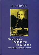 Философия. Психология. Педагогика: наука о психической жизни