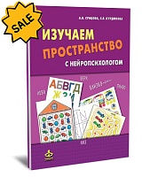 SALE! Изучаем пространство с нейропсихологом. Комплект
