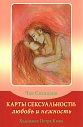 Карты сексуальности: любовь и нежность. Метафорические карты