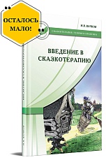 Введение в сказкотерапию, или Избушка, избушка, повернись ко мне передом...