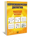 Нейропсихологическая диагностика. Классические стимульные материалы (исправленное и дополненное)