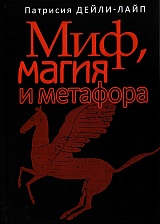 Миф, магия и метафора