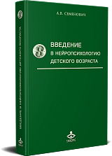 Введение в нейропсихологию детского возраста