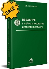 SALE! Введение в нейропсихологию детского возраста