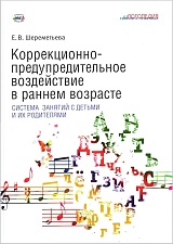 Коррекционно-предупредительное воздействие в раннем возрасте: система занятий с детьми и их родителям