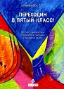 Переходим в пятый класс! Экспресс-диагностика готовности к обучению в основной школе
