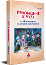 Приобщение к чуду, или Неруководство по детской психотерапии