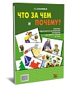 Что за чем и почему? Комплект коррекционно-развивающих материалов для работы с детьми от 4 лет