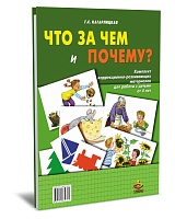 Что за чем и почему? Комплект коррекционно-развивающих материалов для работы с детьми от 4 лет