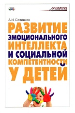 Развитие эмоционального интеллекта и социальной компетентности у детей