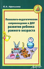 Психолого-педагогическое сопровождение в ДОУ развития ребенка раннего возраста: Методическое пособие