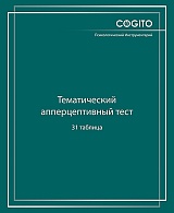 Тематический апперцептивный тест (ТАТ, 31 таблица)